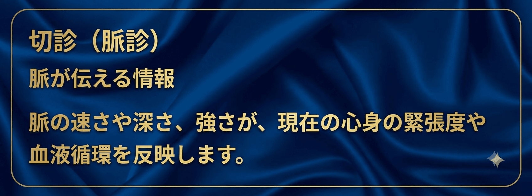 切診（脈診）の説明